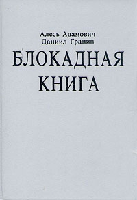 Книги по блокаде Ленинграда