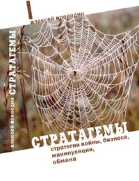 Алексей Воеводин Стратагемы. Стратегии войны, бизнеса, манипуляции, обмана