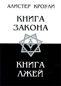 Алистер Кроули "Книга закона. Книга лжей"