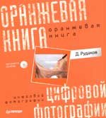 Оранжевая книга цифровой фотографии