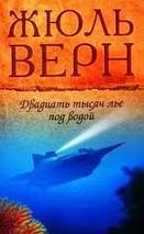 Ж. Верн "20 000 лье под водой"