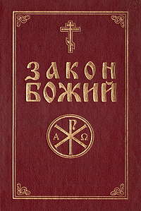 Закон Божий (книга).