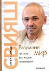 А.Свияш РАЗУМНЫЙ МИР, ИЛИ КАК ЖИТЬ БЕЗ ЛИШНИХ ПЕРЕЖИВАНИЙ