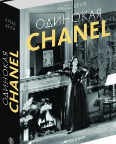 "Одинокая Chanel"