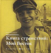 Илья Лагутенко "Книга странствий. Мой Восток"