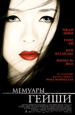 Диск с фильмом "Мемуары гейши"