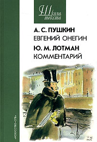 OZON.ru - Книги | А. С. Пушкин. Евгений Онегин. Ю. М. Лотман. Комментарий | А. С. Пушкин, Ю. М. Лотман | Школа текста | Купить к