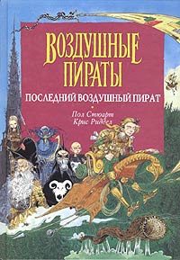 Пол Стюарт, Крис Риддел "Последний воздушный пират"