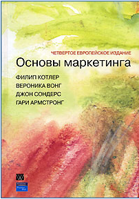 Книга Ф.Котлер "основы маркетинга" - краткий курс