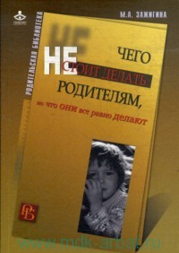 Чего не стоит делать родителям, а они все равно делают