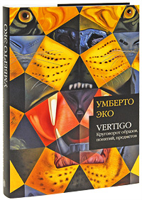 Умберто Эко. Vertigo: Круговорот образов, понятий, предметов.