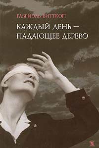 Габриэль Витткоп - Каждый день - падающее дерево