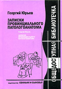 Георгий Юрьев - Записки провинциального патологоанатома