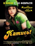 Новый фильм "Катись!"!
