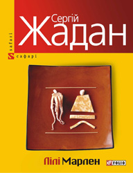 Жадан С. «Лілі Марлен»
