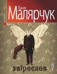 Таня Малярчук «Звірослов»
