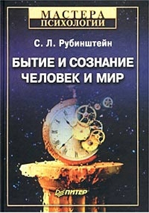 Рубинштейн С.Л.  Бытие и сознание; Человек и мир серия "Мастера психологии""