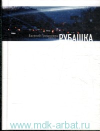 Гришковец " Рубашка"