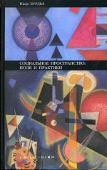 П. Бурдье "Социальное пространство: поля и практики"