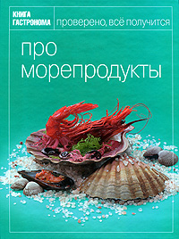 "Про морепродукты"