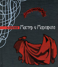 М.Булгаков "Мастер и Маргарита"