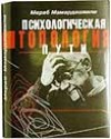 М. К. Мамардашвили "Психологическая топология пути: М. Пруст, "В поисках утраченного времени".