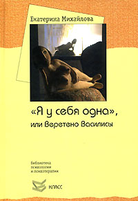 Екатерина Михайлова «"Я у себя одна", или Веретено Василисы»