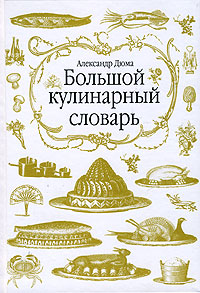 "Большой кулинарный словарь" Александра Дюма