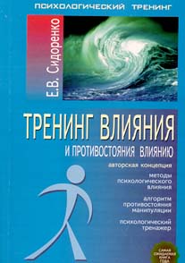 Книга Е.Сидоренко "Тренинг влияния и противостояния влиянию"