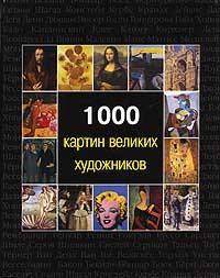 1000 картин великих художников.