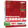 Мобильный словарь ABBYY Lingvo x3 для КПК