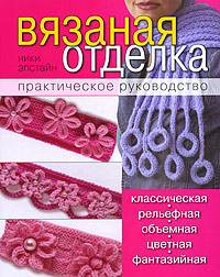 Книга Ники Эпштейн "Вязаная отделка. Практическое руководство"