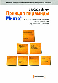 Барбара Минто. Принцип пирамиды Минто. Золотые правила мышления, делового письма и устных выступлений