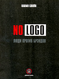 Наоми Кляйн. No Logo. Люди против брэндов