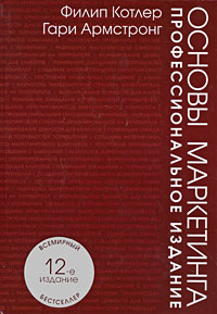 Филип Котлер. Основы маркетинга. Профессиональное издание