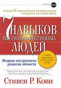 Книга "7 навыков высокоэффективных людей", Стивен Р. Кови