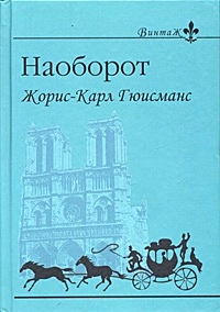 Гюисманс "Наоборот"