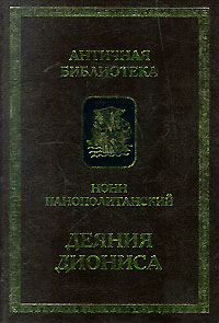 Нонн Панополитанский Деяния Диониса 	 Нонн Панополитанский Деяния Диониса