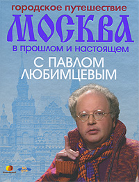 Книги из серии "Москва. Городское путешествие с Павлом Любимцевым"