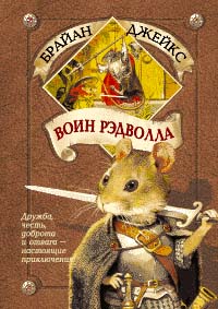 Недостающие книги из серии "Рэдволл"