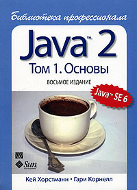 Кей Хорстманн, Гари Корнелл - Java 2 - 2 тома