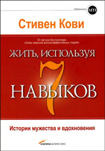 Стивен Р. Кови "Жить, используя 7 навыков. Истории мужества и вдохновения"