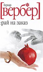 Книга. Бернар Вербер "Рай на заказ"