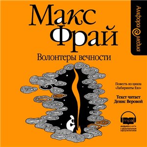 Макс Фрай. Лабиринты Ехо. Хроники Ехо.