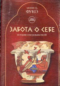 Мишель Фуко "История сексуальности-III: Забота о себе"