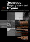 ЗВУКОВЫЕ ВИРТУАЛЬНЫЕ СТУДИИ. Для специалистов в области аудио-музыкальных компьютерных технологий.