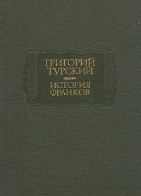 Григорий Турский. История Франков