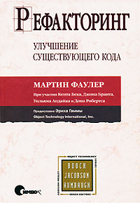 Мартин Фаулер Рефакторинг. Улучшение существующего кода