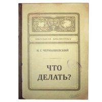 Записная книжка "Что делать?"