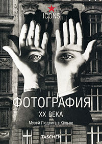 Фотография XX века. Музей Людвига в Кельне